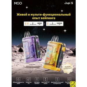 MGO JUPI S 16000 Кола ваниль