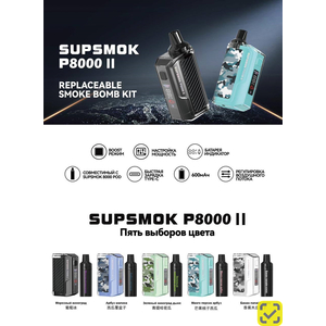 Устройство SUPSMOK P8000 KIT II Манго персик арбуз