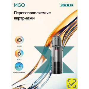 Картриджи MGO 2x1500 Пустые